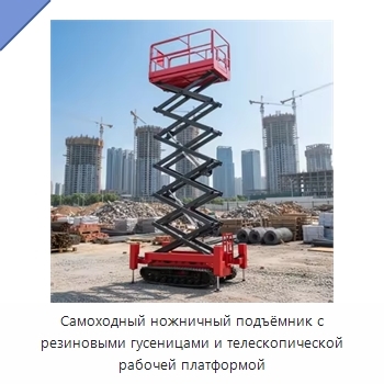 Самоходный ножничный подъёмник с резиновыми гусеницами и телескопической рабочей платформой