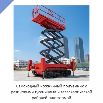 Самоходный ножничный подъёмник с резиновыми гусеницами и телескопической рабочей платформой