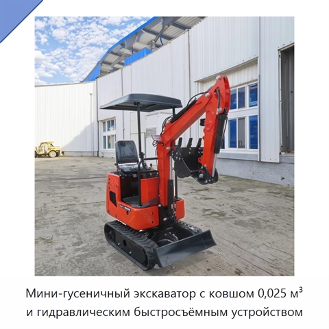 Мини-гусеничный экскаватор с ковшом 0,025 м³ и гидравлическим быстросъёмным устройством