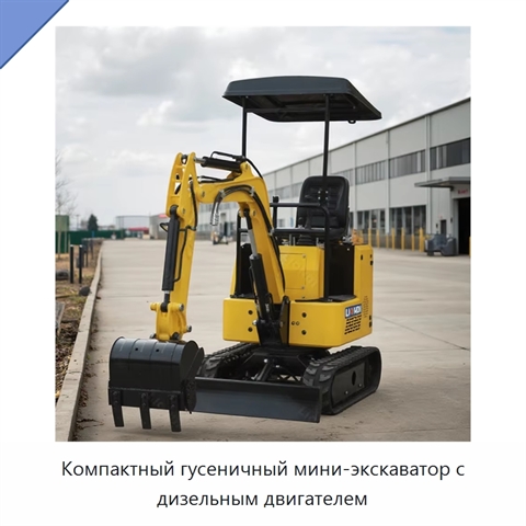 Компактный гусеничный мини-экскаватор с дизельным двигателем