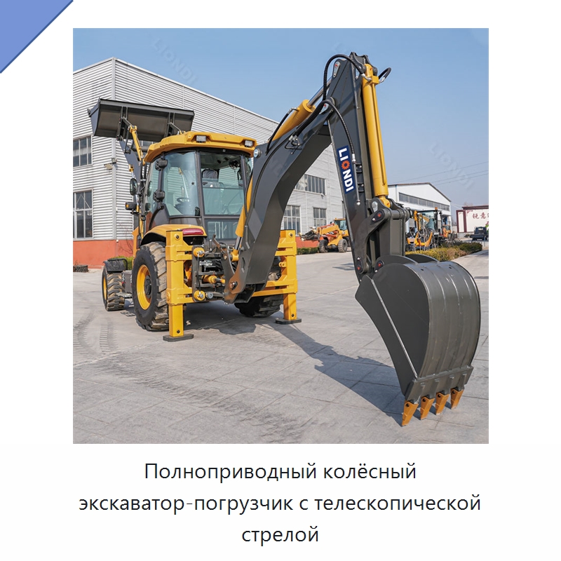 Полноприводный колёсный экскаватор-погрузчик с телескопической стрелой — Специальная строительная техника