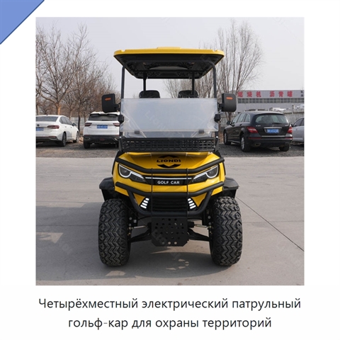 Четырёхместный электрический патрульный гольф-кар для охраны территорий