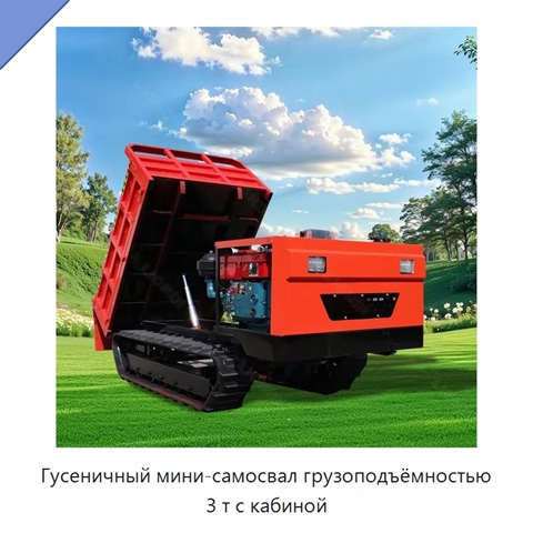 Гусеничный мини-самосвал грузоподъёмностью 3 т с кабиной