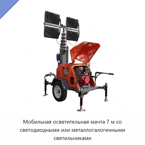 Мобильная осветительная мачта 7 м со светодиодными или металлогалогенными светильниками