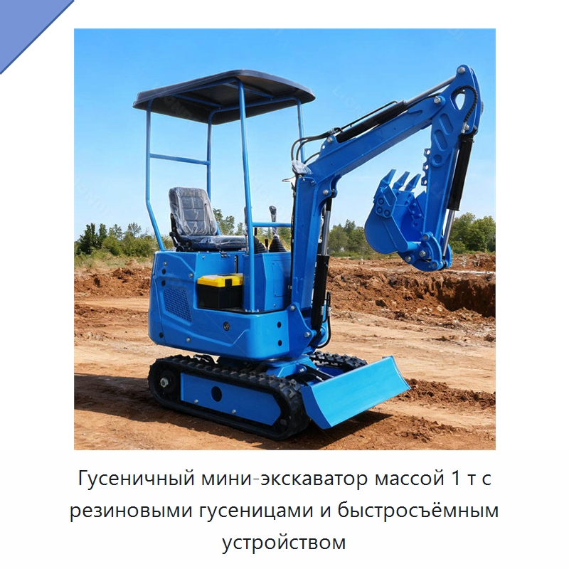 Гусеничный мини-экскаватор массой 1 т с резиновыми гусеницами и быстросъёмным устройством — Землеройная техника