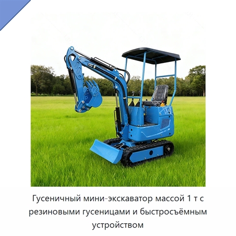 Гусеничный мини-экскаватор массой 1 т с резиновыми гусеницами и быстросъёмным устройством