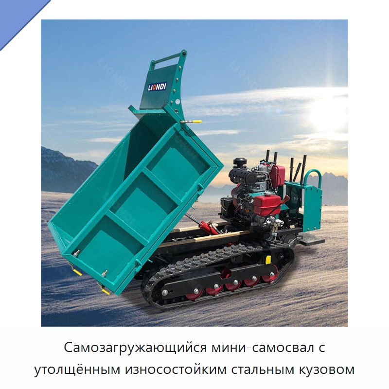 Самозагружающийся мини-самосвал с утолщённым износостойким стальным кузовом — Землеройная техника