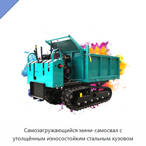 Самозагружающийся мини-самосвал с утолщённым износостойким стальным кузовом