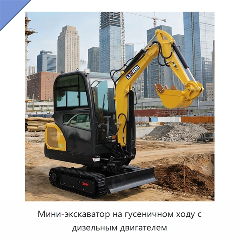 Мини-экскаватор на гусеничном ходу с дизельным двигателем