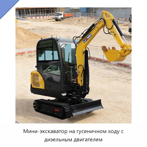 Мини-экскаватор на гусеничном ходу с дизельным двигателем