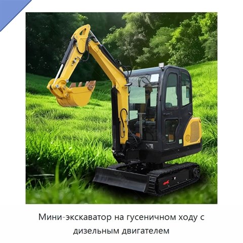 Мини-экскаватор на гусеничном ходу с дизельным двигателем