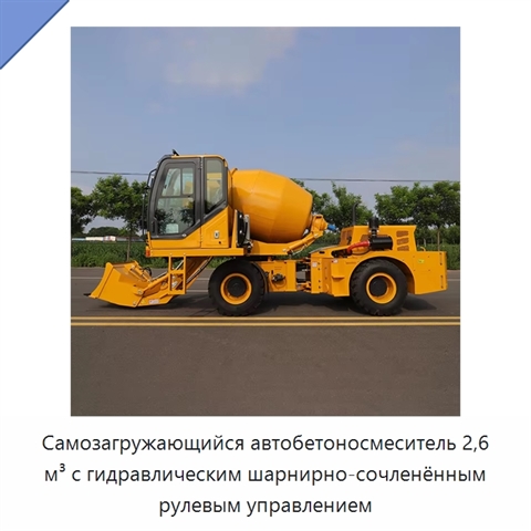 Самозагружающийся автобетоносмеситель 2,6 м³ с гидравлическим шарнирно-сочленённым рулевым управлением