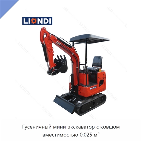 Гусеничный мини-экскаватор с ковшом вместимостью 0.025 м³