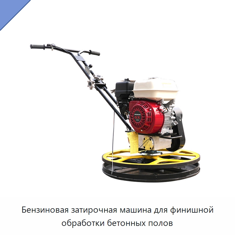 Бензиновая затирочная машина для финишной обработки бетонных полов — Дорожная техника