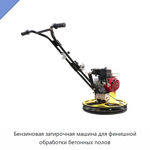 Бензиновая затирочная машина для финишной обработки бетонных полов