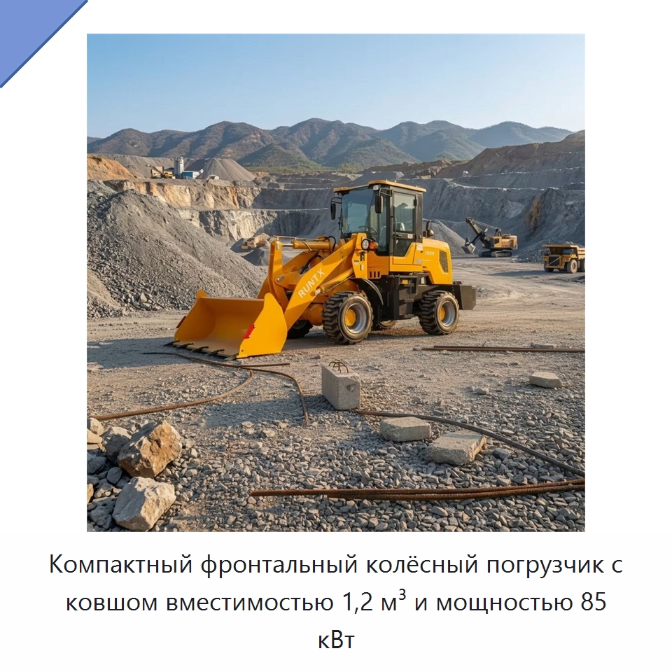 Компактный фронтальный колёсный погрузчик с ковшом вместимостью 1,2 м³ и мощностью 85 кВт — Землеройная техника
