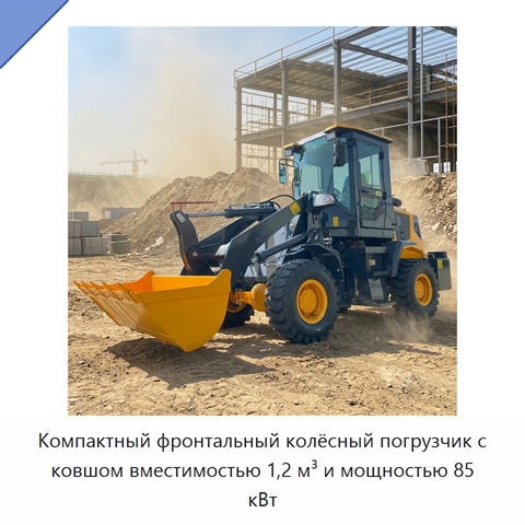 Компактный фронтальный колёсный погрузчик с ковшом вместимостью 1,2 м³ и мощностью 85 кВт