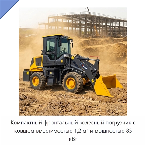 Компактный фронтальный колёсный погрузчик с ковшом вместимостью 1,2 м³ и мощностью 85 кВт