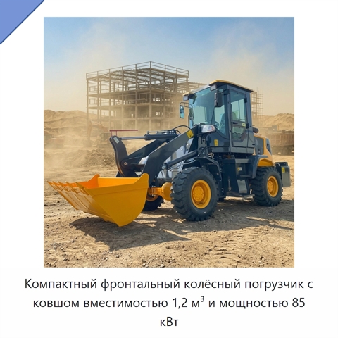 Компактный фронтальный колёсный погрузчик с ковшом вместимостью 1,2 м³ и мощностью 85 кВт