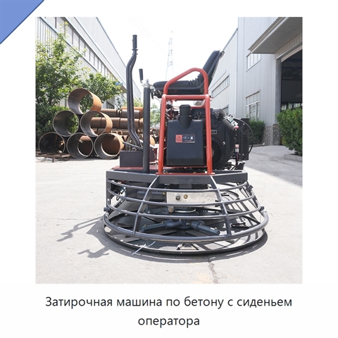 Затирочная машина по бетону с сиденьем оператора