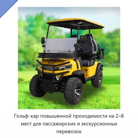 Гольф-кар повышенной проходимости на 2–8 мест для пассажирских и экскурсионных перевозок