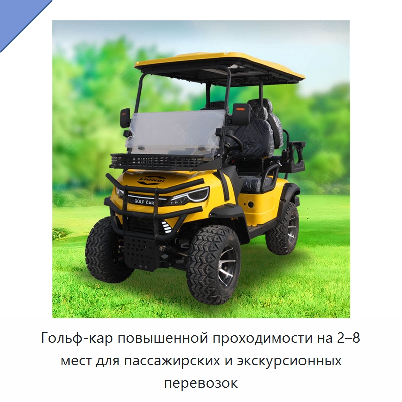 Гольф-кар повышенной проходимости на 2–8 мест для пассажирских и экскурсионных перевозок — Специальная строительная техника