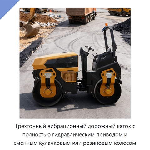 Трёхтонный вибрационный дорожный каток с полностью гидравлическим приводом и сменным кулачковым или резиновым колесом
