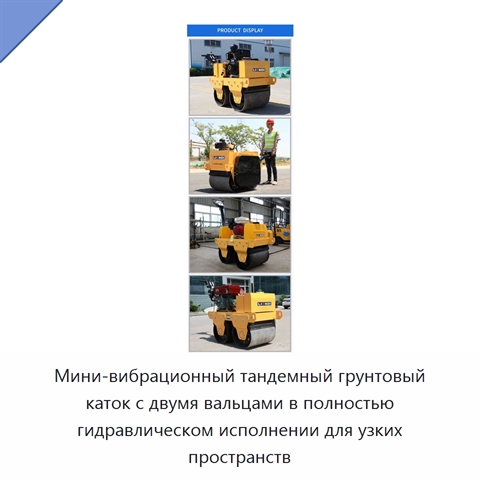 Мини-вибрационный тандемный грунтовый каток с двумя вальцами в полностью гидравлическом исполнении для узких пространств