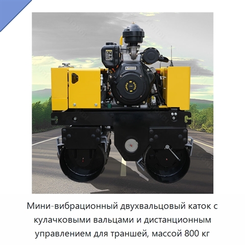 Мини-вибрационный двухвальцовый каток с кулачковыми вальцами и дистанционным управлением для траншей, массой 800 кг