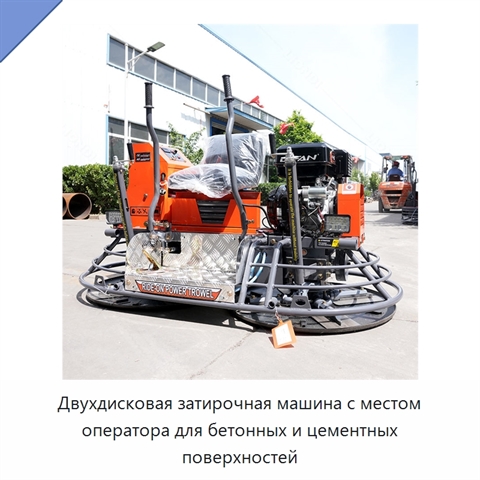 Двухдисковая затирочная машина с местом оператора для бетонных и цементных поверхностей