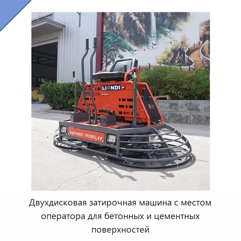 Двухдисковая затирочная машина с местом оператора для бетонных и цементных поверхностей