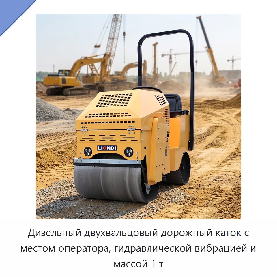 Дизельный двухвальцовый дорожный каток с местом оператора, гидравлической вибрацией и массой 1 т
