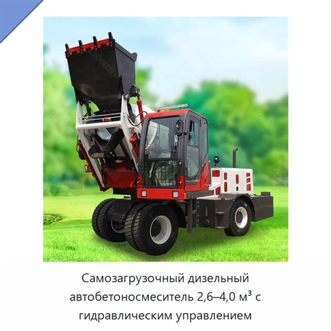 Самозагрузочный дизельный автобетоносмеситель 2,6–4,0 м³ с гидравлическим управлением