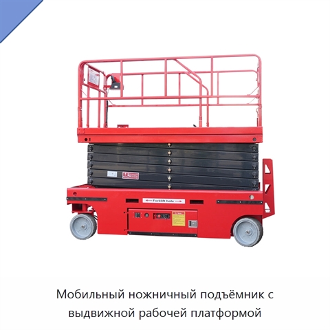 Мобильный ножничный подъёмник с выдвижной рабочей платформой
