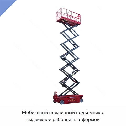 Мобильный ножничный подъёмник с выдвижной рабочей платформой