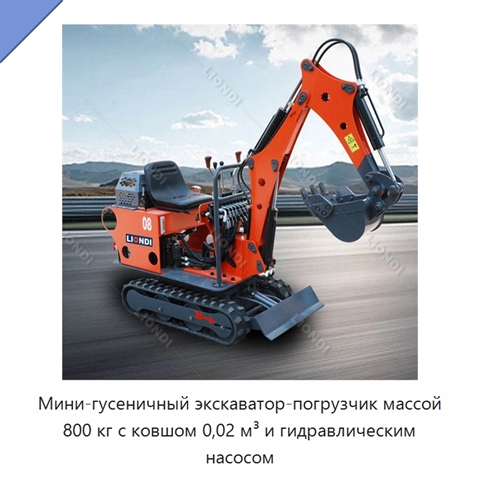 Мини-гусеничный экскаватор-погрузчик массой 800 кг с ковшом 0,02 м³ и гидравлическим насосом
