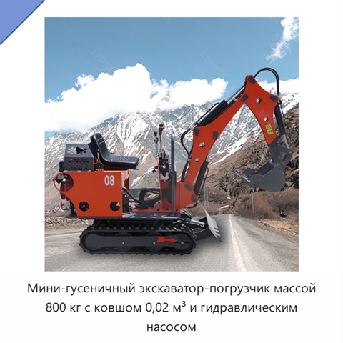 Мини-гусеничный экскаватор-погрузчик массой 800 кг с ковшом 0,02 м³ и гидравлическим насосом