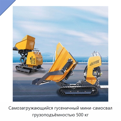 Самозагружающийся гусеничный мини-самосвал грузоподъёмностью 500 кг