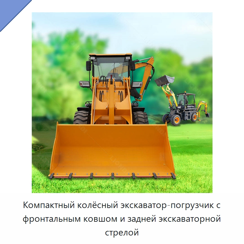 Компактный колёсный экскаватор-погрузчик с фронтальным ковшом и задней экскаваторной стрелой — Землеройная техника