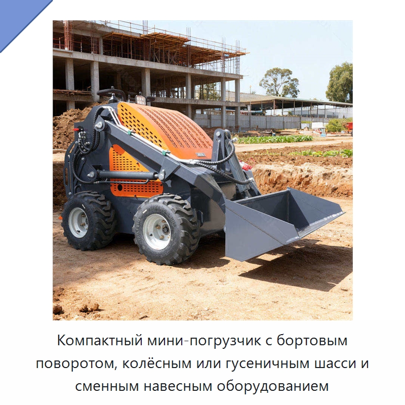 Компактный мини-погрузчик с бортовым поворотом, колёсным или гусеничным шасси и сменным навесным оборудованием — Землеройная техника