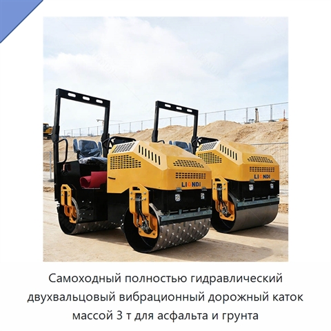Самоходный полностью гидравлический двухвальцовый вибрационный дорожный каток массой 3 т для асфальта и грунта