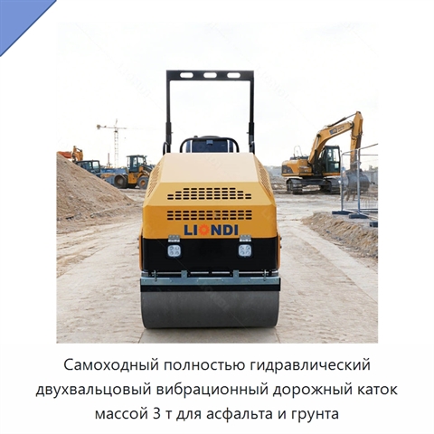Самоходный полностью гидравлический двухвальцовый вибрационный дорожный каток массой 3 т для асфальта и грунта