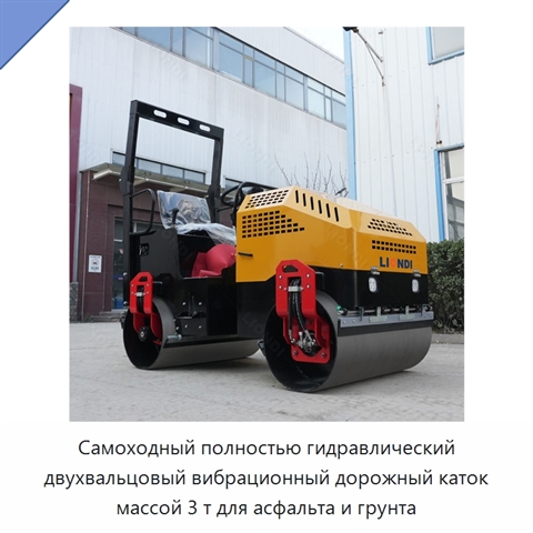 Самоходный полностью гидравлический двухвальцовый вибрационный дорожный каток массой 3 т для асфальта и грунта