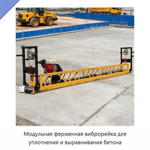 Модульная ферменная виброрейка для уплотнения и выравнивания бетона