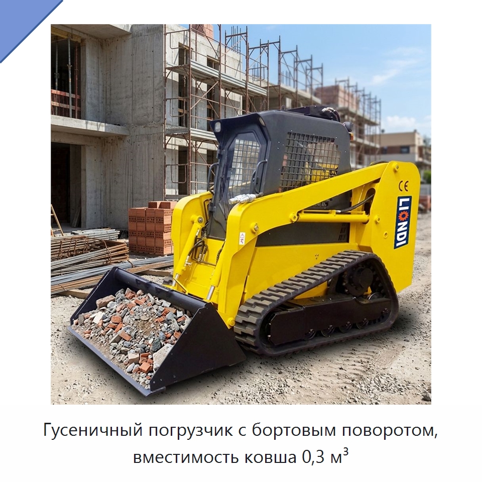 Гусеничный погрузчик с бортовым поворотом, вместимость ковша 0,3 м³ — Землеройная техника