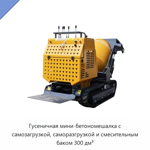 Гусеничная мини-бетономешалка с самозагрузкой, саморазгрузкой и смесительным баком 300 дм³