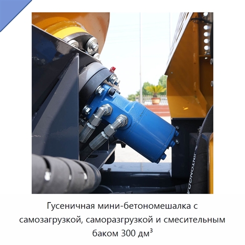 Гусеничная мини-бетономешалка с самозагрузкой, саморазгрузкой и смесительным баком 300 дм³