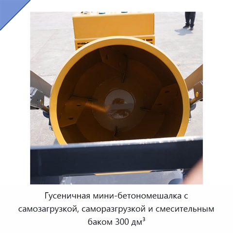 Гусеничная мини-бетономешалка с самозагрузкой, саморазгрузкой и смесительным баком 300 дм³