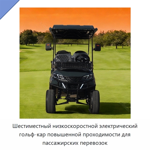 Шестиместный низкоскоростной электрический гольф-кар повышенной проходимости для пассажирских перевозок