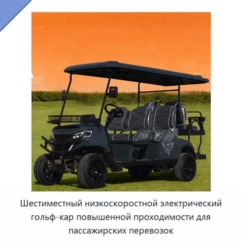 Шестиместный низкоскоростной электрический гольф-кар повышенной проходимости для пассажирских перевозок